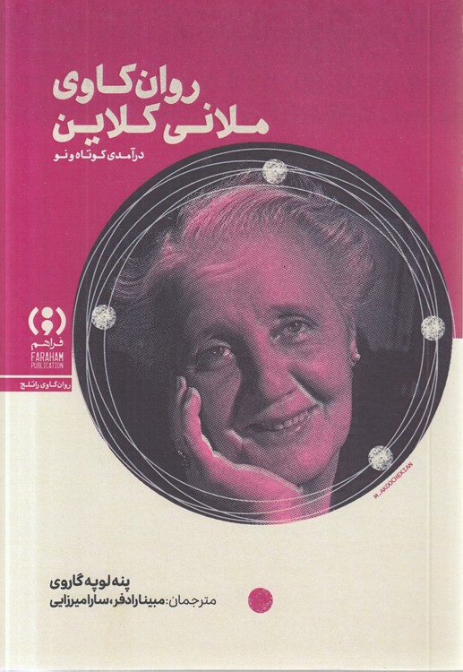 روان‌کاوی ملانی کلاین: درآمدی کوتاه و نو