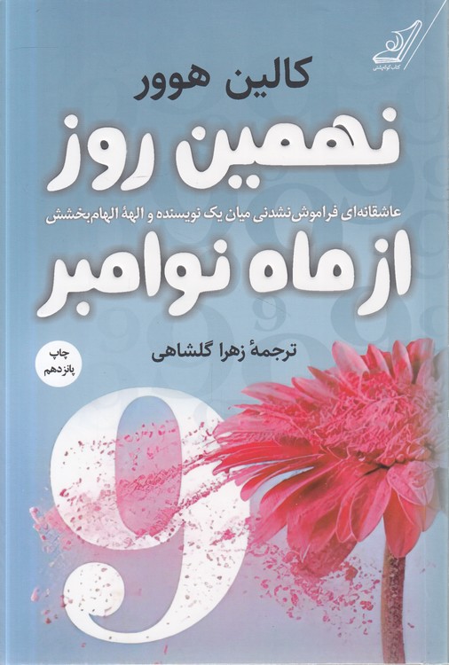 نهمین روز از ماه نوامبر؛ عاشقانه‌ای فراموش نشدنی میان یک نویسنده و الهه الهام‌بخشش
