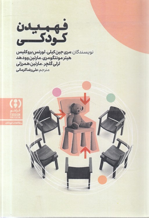 فهمیدن کودکی