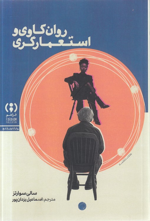 روان‌کاوی و استعمارگری