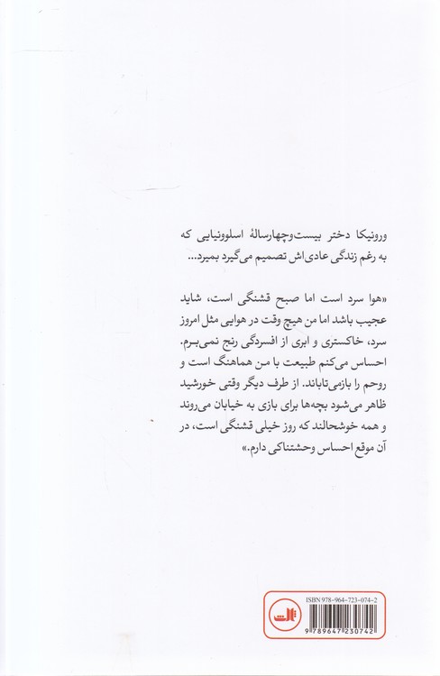 ورونیکا تصمیم می گیرد بمیرد