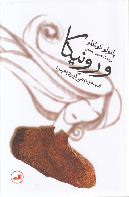 ورونیکا تصمیم می گیرد بمیرد