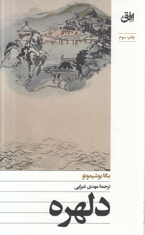 دلهره