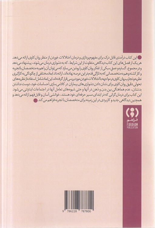روان‌کاوی اختلالات خوردن: درآمدی کوتاه و نو