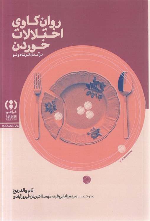 روان‌کاوی اختلالات خوردن: درآمدی کوتاه و نو
