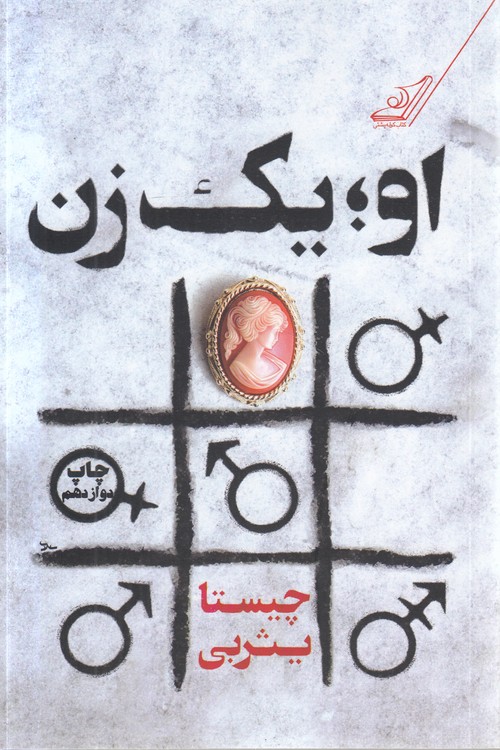 او، یک زن