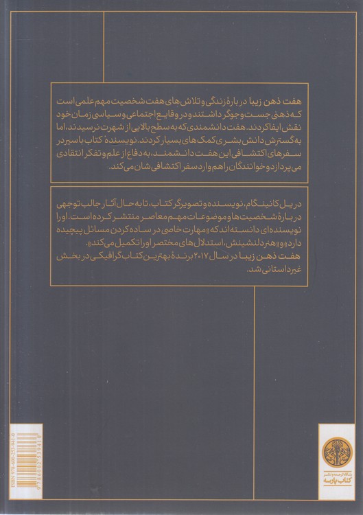 هفت ذهن زیبا؛ سیر اکتشافی هفت دانشمند