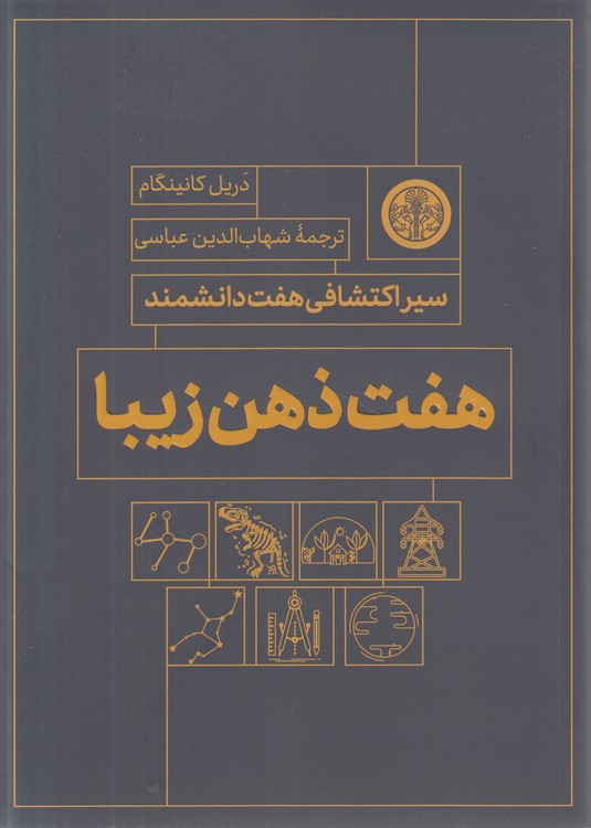 هفت ذهن زیبا؛ سیر اکتشافی هفت دانشمند