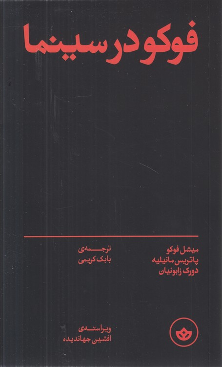 فوکو در سینما