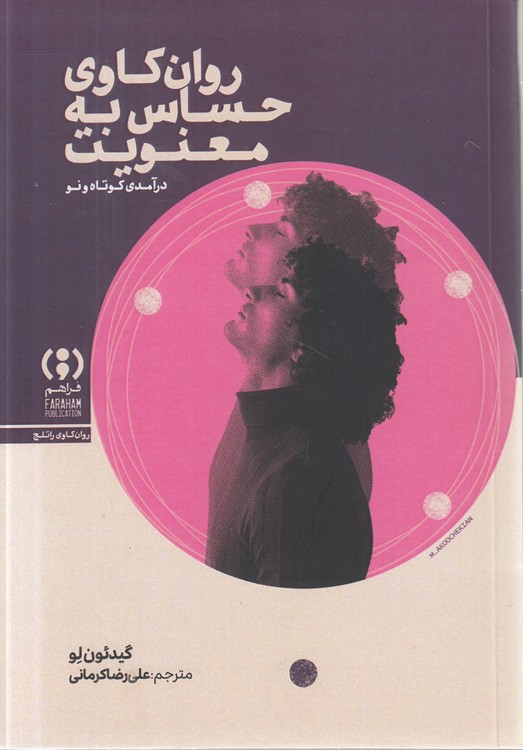 روان‌کاوی حساس به معنویت: درآمدی کوتاه و نو