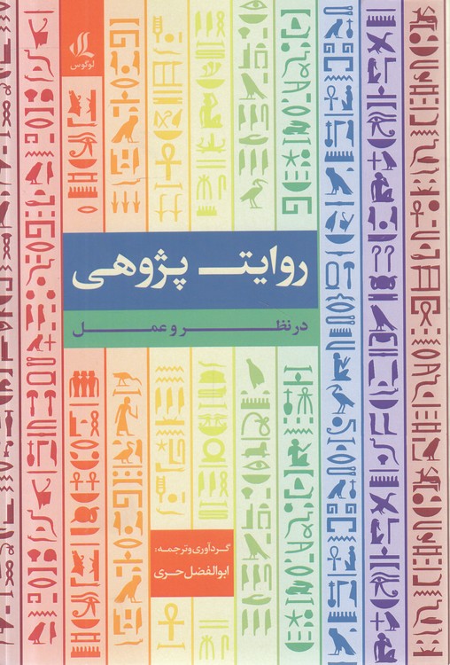 روایت‌پژوهی: در نظر و عمل