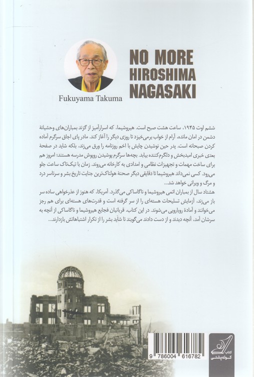 هیروشیما - ناگاساکی؛ از زبان شاهدان عینی فاجعه