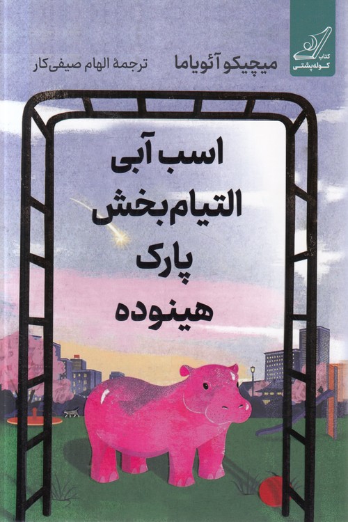 اسب آبی التیام‌بخش پارک هینوده