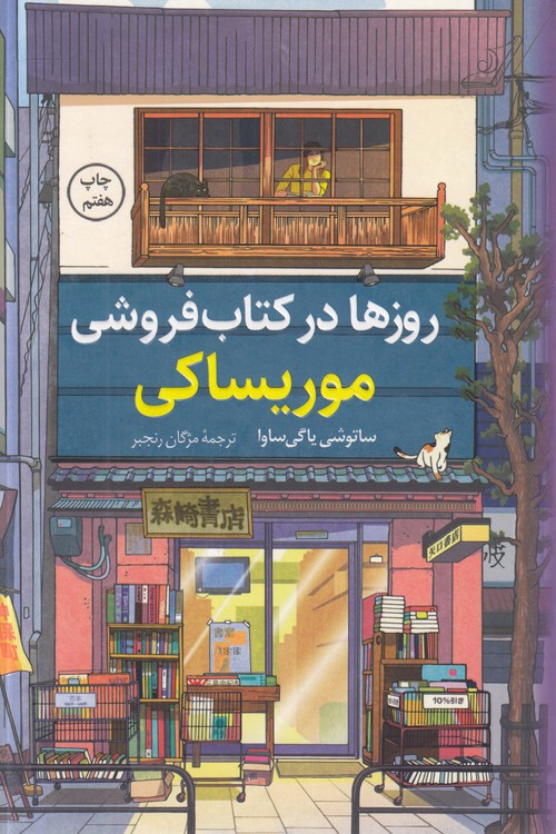 روزها در کتاب‌فروشی موریساکی