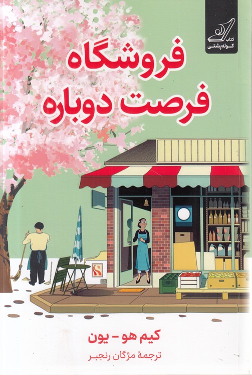 فروشگاه فرصت‌های دوباره