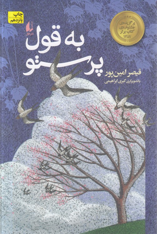 به قول پرستو