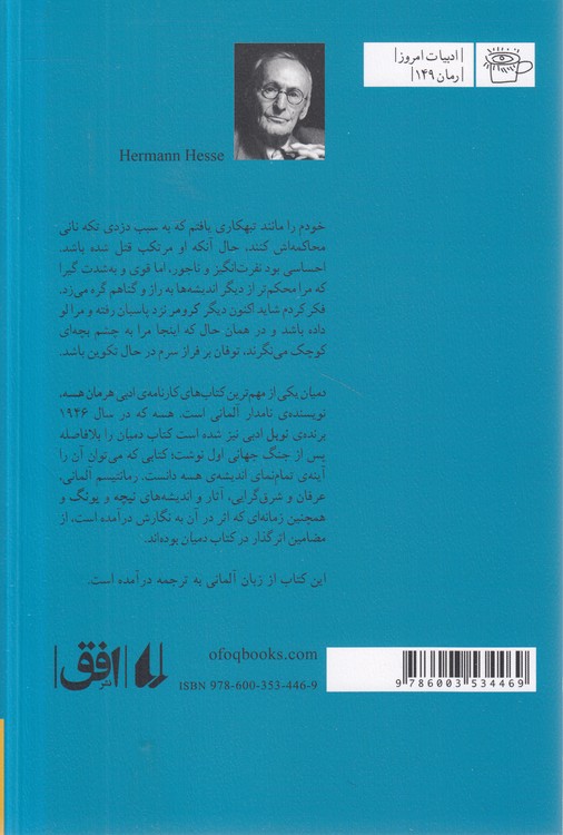 دمیان: داستان جوانی امیل سینکلر
