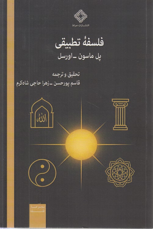 فلسفه تطبیقی