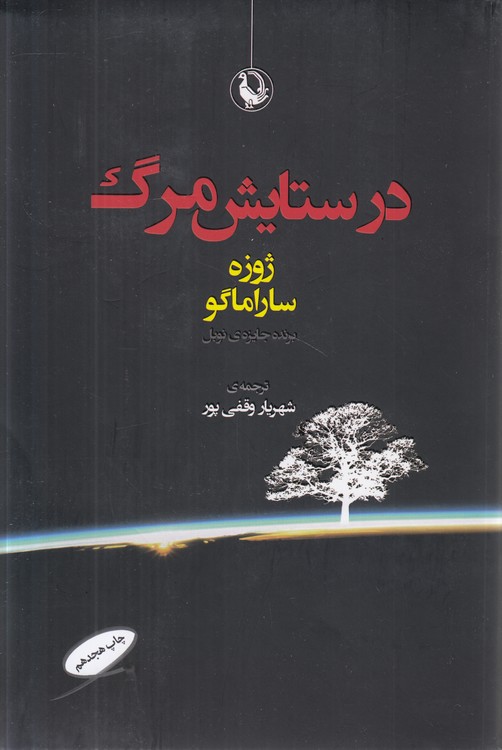 در ستایش مرگ