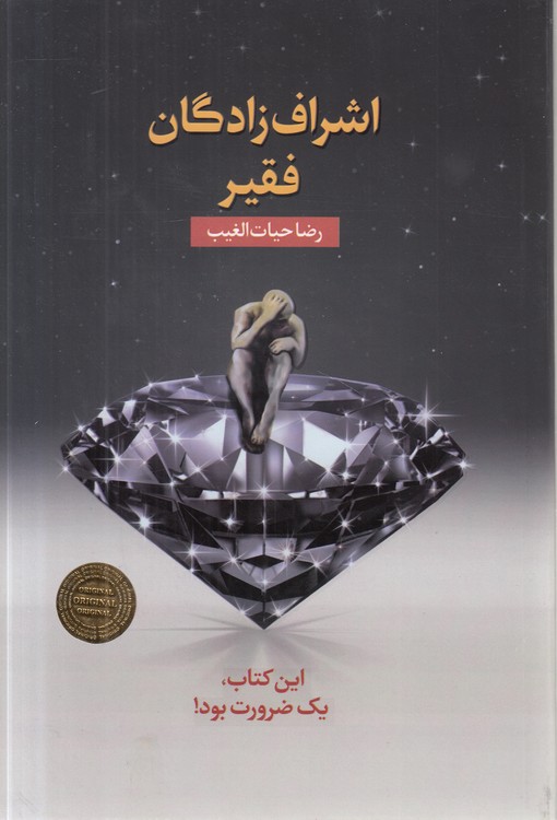 اشراف‌زادگان فقیر