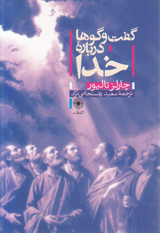 گفت‌وگوها درباره خدا