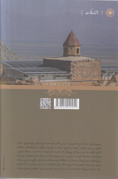 مجموعه مطالعات اسلامی (۴۲) : تاریخ (۰۴) : تاریخ اسلام