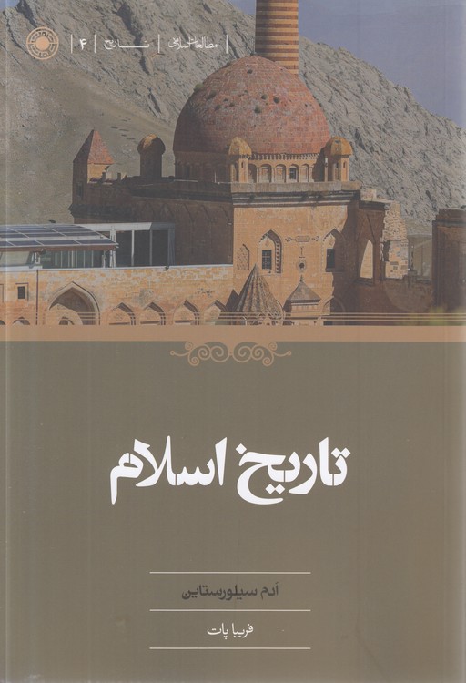 مجموعه مطالعات اسلامی (۴۲) : تاریخ (۰۴) : تاریخ اسلام