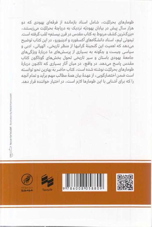 طومارهای بحرالمیت