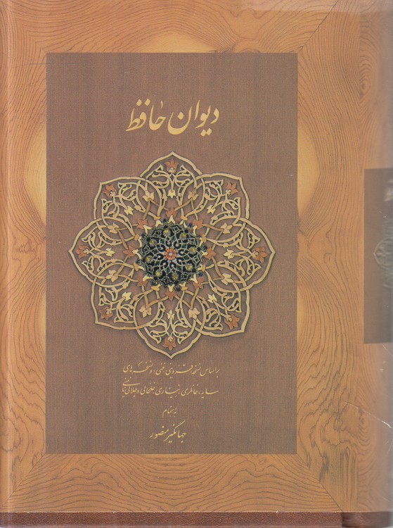 دیوان حافظ؛ (نخودی، جیبی، با جعبه)