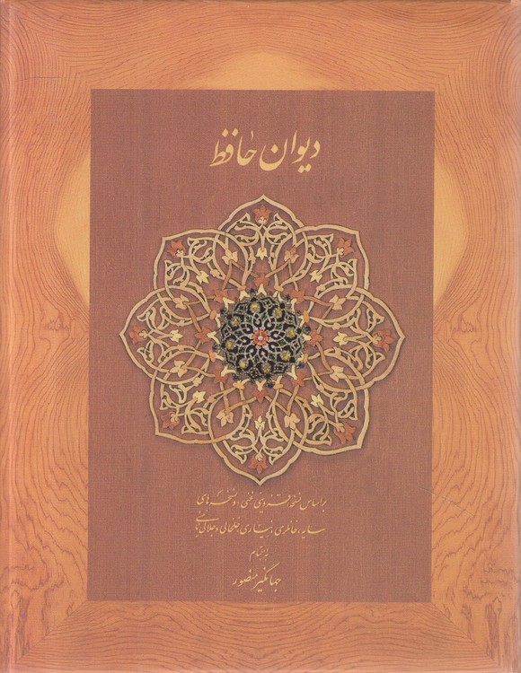 دیوان حافظ؛ (نخودی، جیبی، با جعبه)