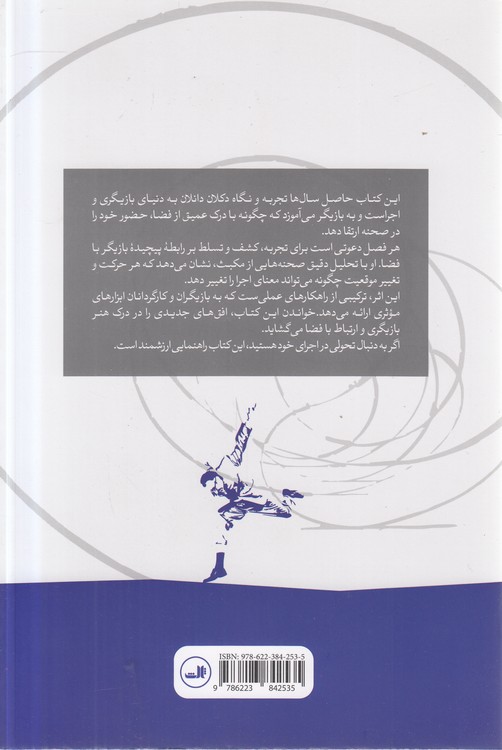 بازیگر و فضا؛ براساس مصاحبه‌هایی با لوسی داوکینز