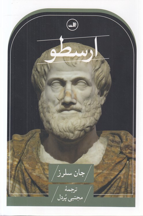 ارسطو