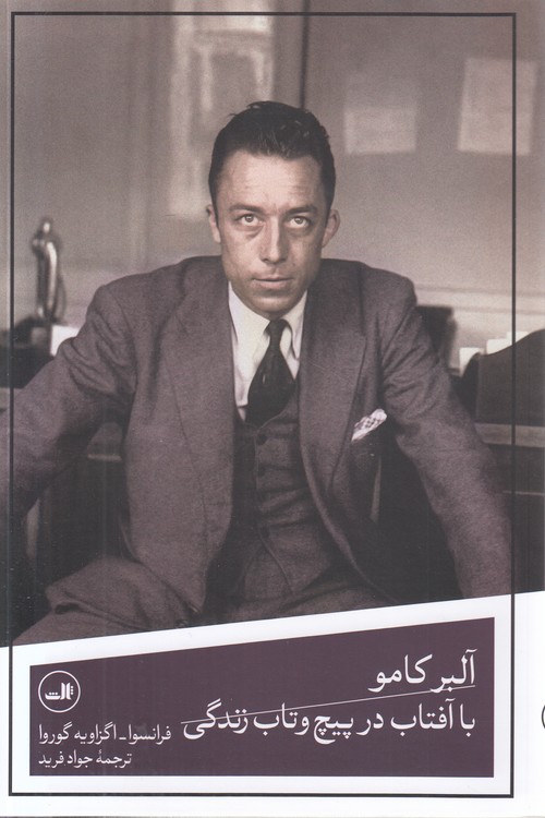 آلبر کامو؛ با آفتاب در پیچ ‌و تاب زندگی