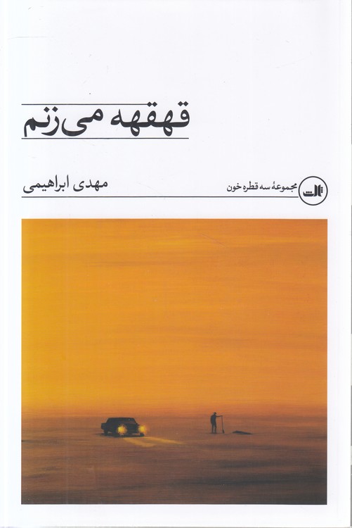 مجموعه سه قطره خون: قهقهه می‌زنم
