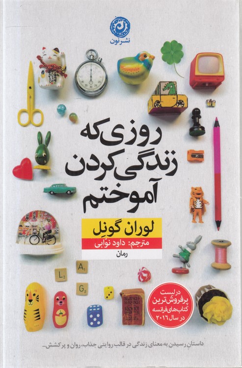 روزی که زندگی کردن آموختم