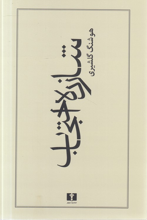 شازده احتجاب