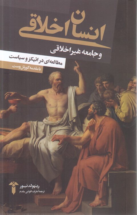 انسان اخلاقی و جامعه غیراخلاقی