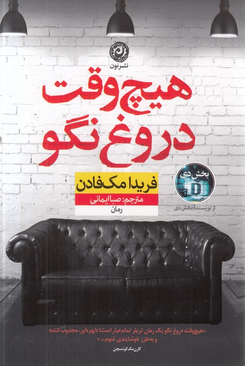 هیچ‌وقت دروغ نگو