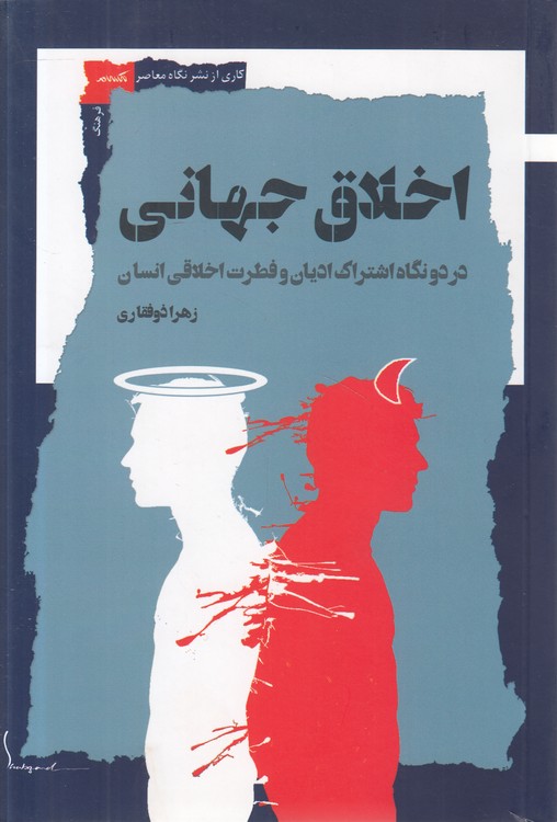 اخلاق جهانی؛ در دو نگاه اشتراک ادیان و فطرت اخلاقی انسان
