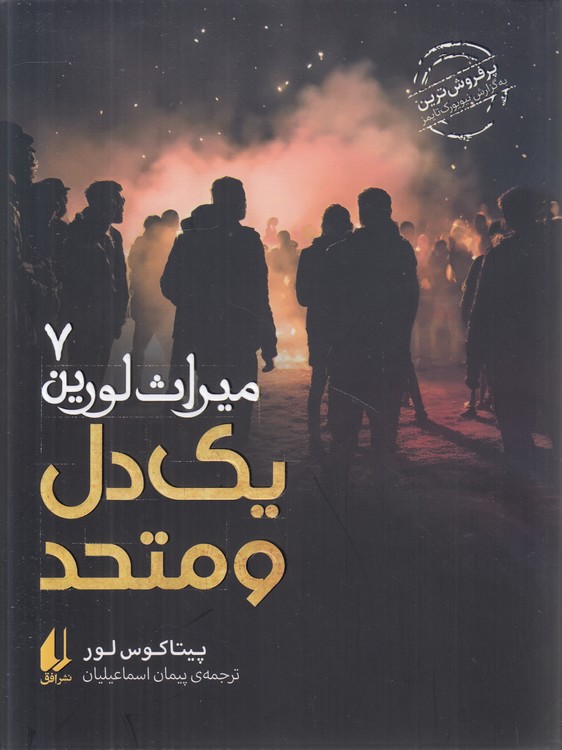 میراث لورین (۷) : یک‌دل و متحد