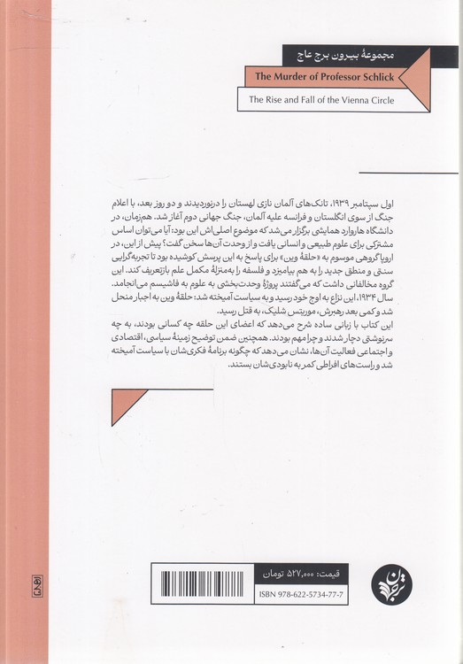قتل پروفسور شلیک؛ ظهور و افول حلقه وین
