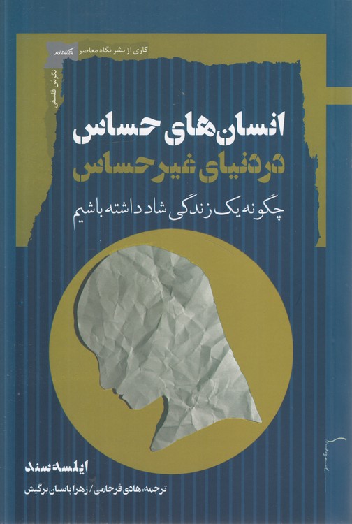 انسان‌های حساس در دنیای غیرحساس؛ چگونه یک زندگی شاد داشته باشیم