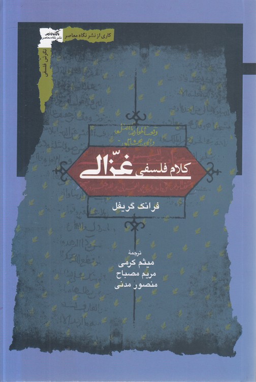 کلام فلسفی غزالی