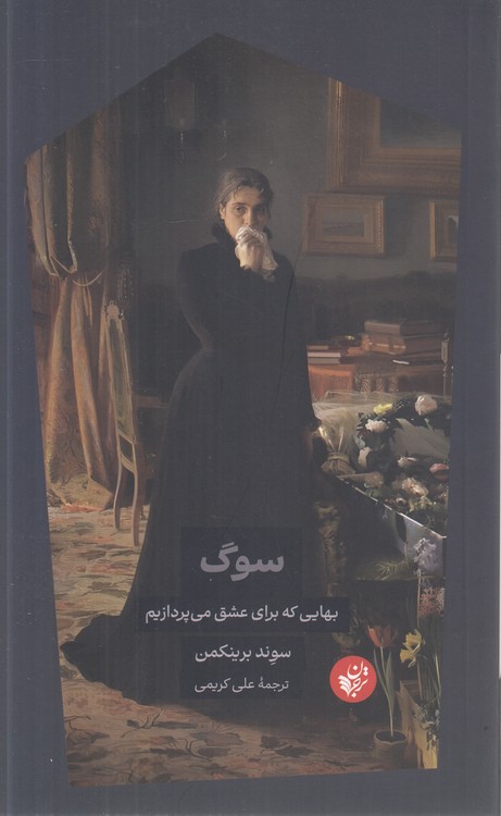 سوگ؛ بهایی که برای عشق می‌پردازیم