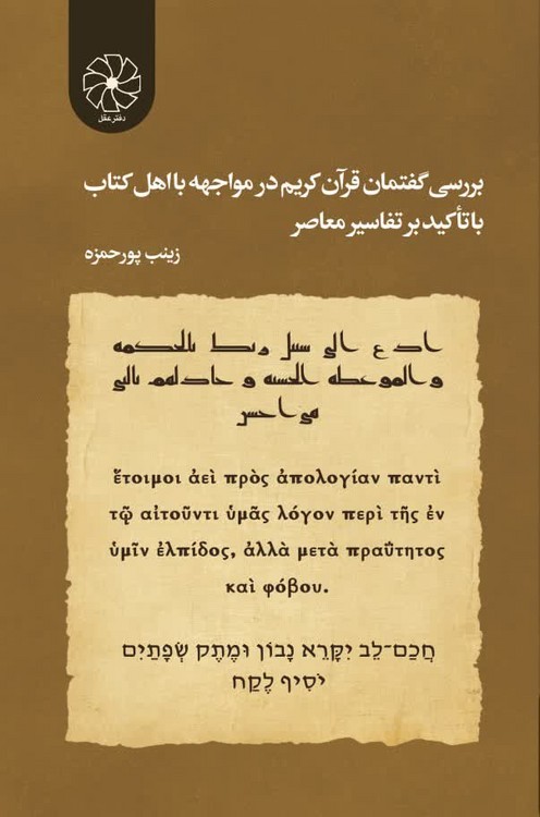 بررسی گفتمان قرآن کریم در مواجهه با اهل کتاب با تاکید بر تفاسیر معاصر
