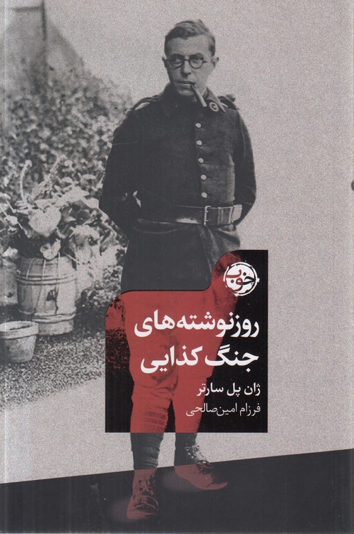 روزنوشته‌های جنگ کذایی