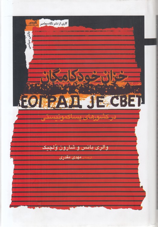خزان خودکامگان در کشورهای پساکمونیستی