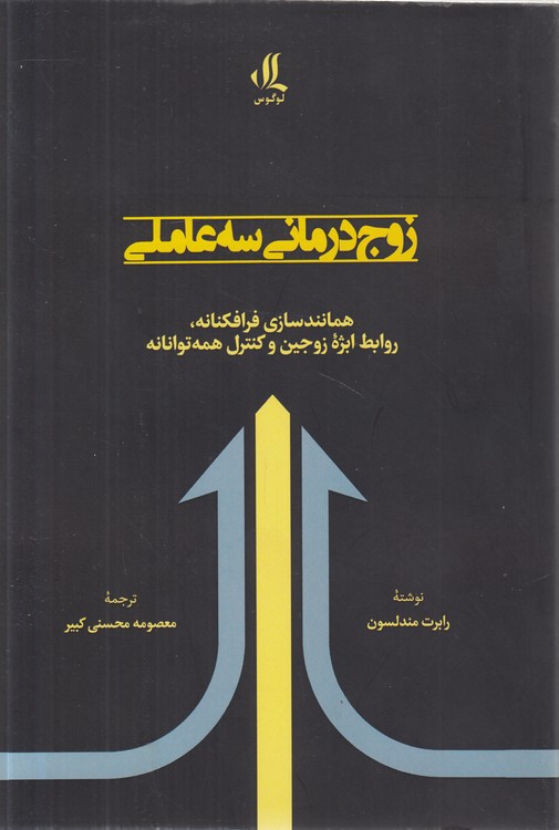 زوج‎‌درمانی سه عاملی؛ همانندسازی فرافکنانه، روابط ابژه زوجین و کنترل همه‌توانانه