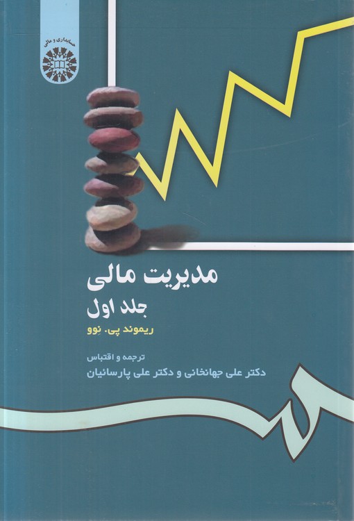 مدیریت مالی (جلد ۱)