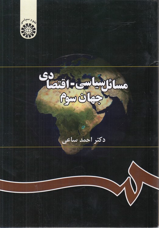 مسائل سیاسی - اقتصادی جهان سوم (کد ۲۹۱)